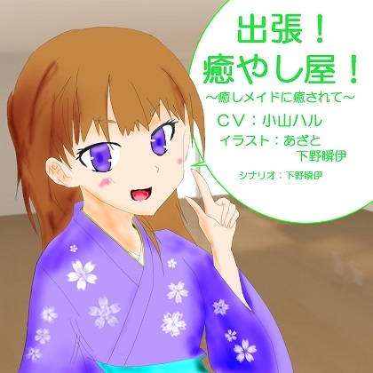 出張!癒し屋!‐癒しメイドに癒されて‐桜月編 の表紙