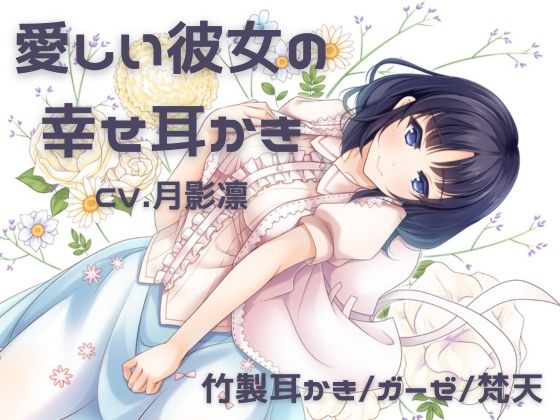 愛しい彼女の幸せ耳かき の表紙