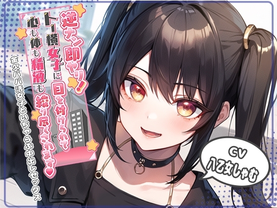 逆ナン即ヤリ!トー横女子に目を付けられて心も体も精液も搾り尽くされます?〜金欠パパ活女子といちゃらぶ中出しセックス〜 の表紙