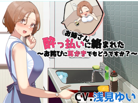 酔っ払いお姉さんに絡まれた⁉～お詫びに耳かきどうですか～【CV.浅見ゆい】 の表紙