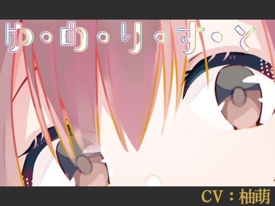 【CV:柚萌】ゆ・め・り・す・と [DL版2]【VERSUS-SOUND/シチュエーションボイス】 の表紙