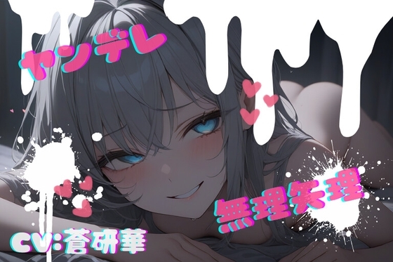 【台本公開】話が通じないヤンデレ女に狙われちゃって…でもフェラは気持ちよかった… feat.蒼研華 の表紙
