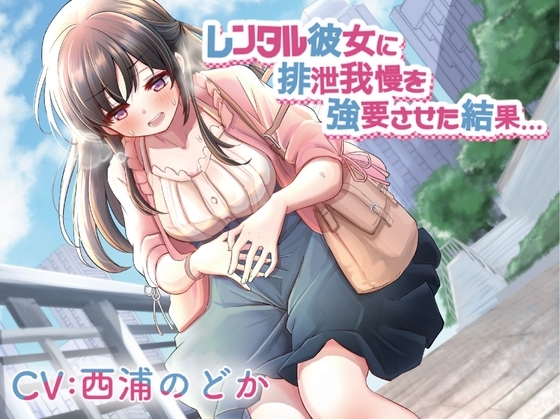 【排泄我慢】レンタル彼女に排泄我慢を強要させた結果… の表紙