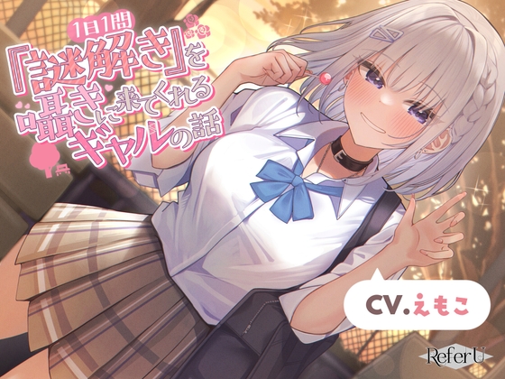 【CV.えもこ】1日1問『謎解き』を囁きに来てくれるギャルの話【脱出ゲーム風謎解きバイノーラル / 甘々耳かき】 の表紙