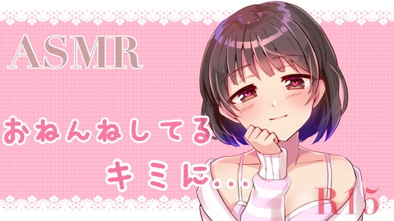 【ASMR】お姉ちゃんが寝ているキミに、、、 の表紙