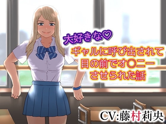 大好きな ギャルに呼び出されて目の前でオ〇ニーさせられた話 の表紙