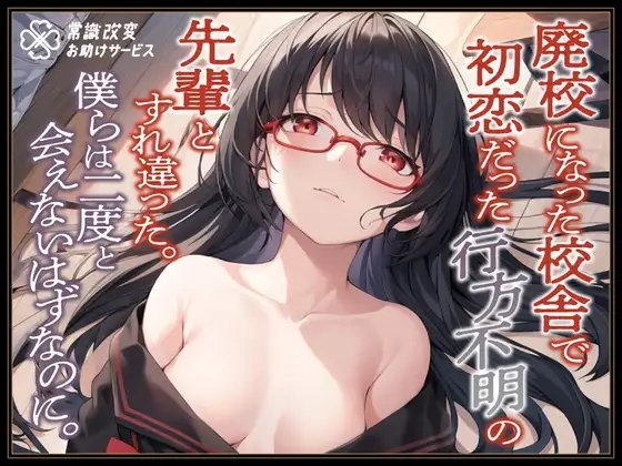 廃校になった校舎で初恋だった行方不明の先輩とすれ違った。僕らは二度と会えないはずなのに。 の表紙