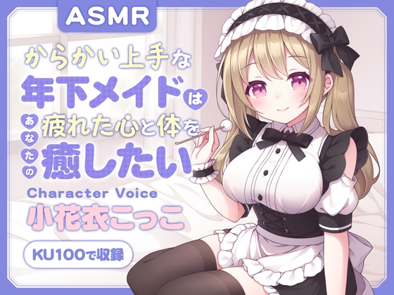 【ASMR】～あなたの疲れた心と体を癒したい～ からかい上手な年下メイド『果鈴ちゃん』CV. 小花衣こっこ 様 【KU100】【耳かき/無声音囁き/バイノーラル】 の表紙