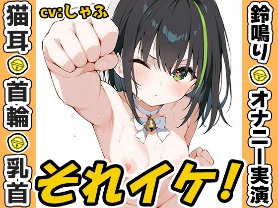 【鈴鳴りオナニー実演】それイケ！【しゃふ】 の表紙