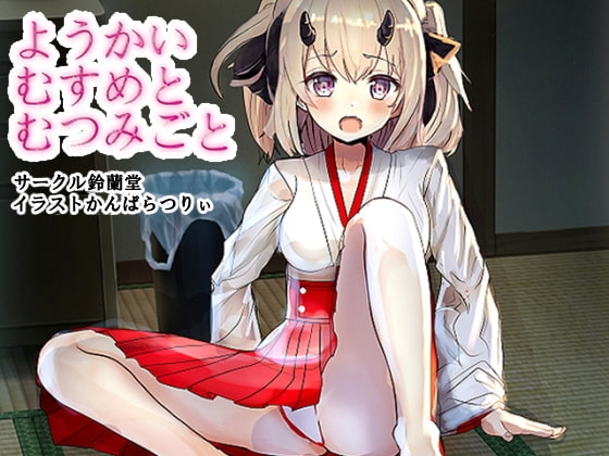 ようかいむすめとむつみごと〜鬼娘ちゃんを輪○レ○プ!〜 の表紙
