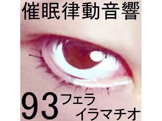 催○律動音響93_フェラ・イラマチオ の表紙