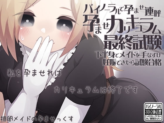 バイノーラルで孕ませ連呼 孕ませカリキュラム最終試験 下半身でメイドを手なずけ妊娠できたら試験合格 の表紙