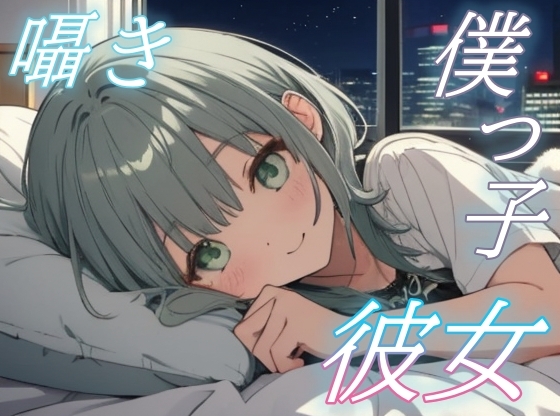 【がんばらなくても大丈夫】僕っ子彼女の癒しささやきタイム【安眠/快眠】 の表紙