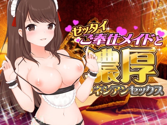 ゼッタイご奉仕メイドの濃厚ポリネシアンセックス【バイノーラルASMR】 の表紙