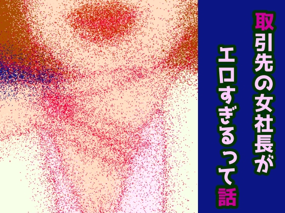 取引先の女社長がエロすぎるって話 の表紙