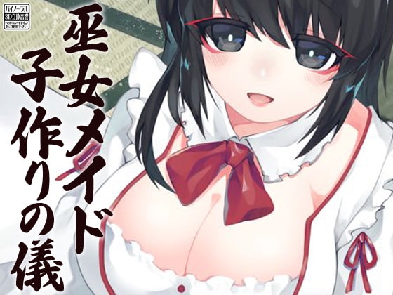 巫女メイド 子作りの儀 の表紙