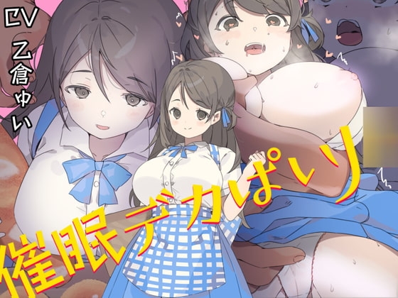 催○デカぱいJ○〜制服が張り裂けそうなむっちりHカップで男を無意識に誘うチンイラJ○の肉ま○こを下品に喘がせての中出しが結局世界で一番気持ち良かった の表紙