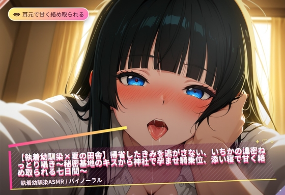 【執着幼馴染×夏の田舎】帰省したきみを逃がさない、いちかの濃密ねっとり囁き(全47分) の表紙