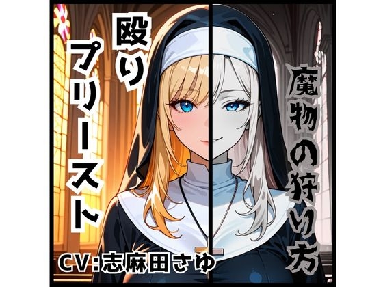 殴りプリースト-魔物の狩り方- の表紙