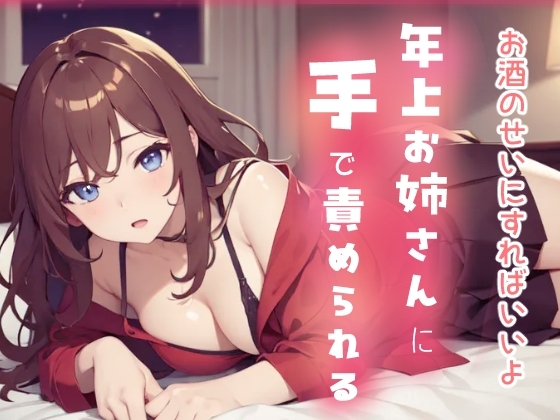 お酒のせいにすればいいよ 年上お姉さんに手で責められる の表紙