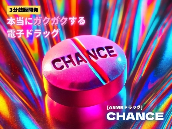 【3分鼓膜開発】本当にガクガクする電子ドラッグ [ASMRドラッグ CHANCE] の表紙