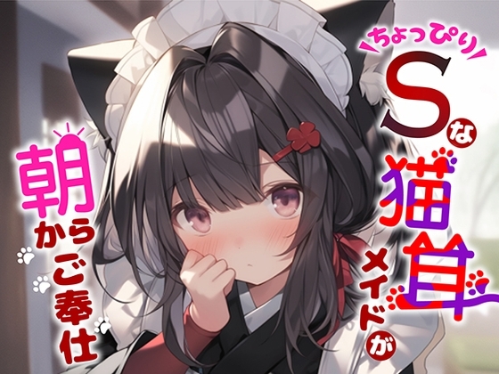 【あるじ様♪】ちょっぴりSな猫耳メイドが朝からご奉仕 の表紙