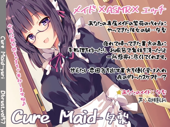 【立体音響】Cure Maid-夕梨 の表紙