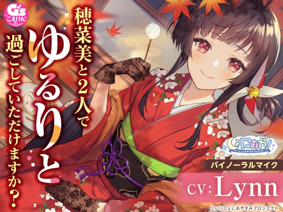 【大和撫子な1人暮らしお嬢様ASMR】しょにおや!～いっしょにおやすみプロジェクト～ 穂菜美と2人でゆるりと過ごしていただけますか?【CV:Lynn】 の表紙