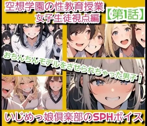 いじめっ娘倶楽部のSPHボイス 空想学園の性教育授業！おちんちんモデルをさせられちゃった男子！女子生徒の視点 【第1話】 の表紙