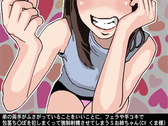 弟の両手がふさがっていることをいいことに、フェラや手コキで包茎ち〇ぽを犯しまくって強○射精させてしまうSお姉ちゃん(CV くま様) の表紙