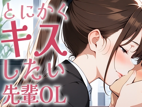 【キス特化】とにかくキスしたい先輩OLに1日中キスされちゃう話。【キスハラスメント】 の表紙