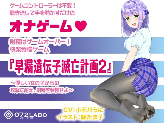 音声で手コキ 射精はゲームオーバー★快楽我慢ゲーム「早漏遺伝子滅亡計画2」〜優しい女の子からの攻撃に耐え、射精を我慢せよ〜 の表紙