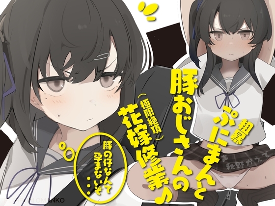 粗暴ぷにまんと豚おじさんの極限絶頂花嫁修業♪〜現役ガキまんこ気持ちよすぎだろ! 膨らみかけJ○は豚交尾に堪らず「あ゛〜」と哭いた〜【ウェディングジ○ニアブラ】 の表紙