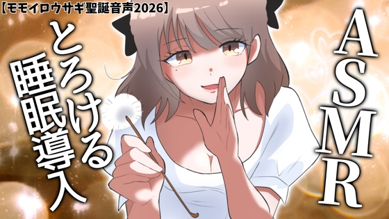 とろける睡眠導入ASMR♡耳かき・耳舐めでぐっすり眠れる50分 の表紙