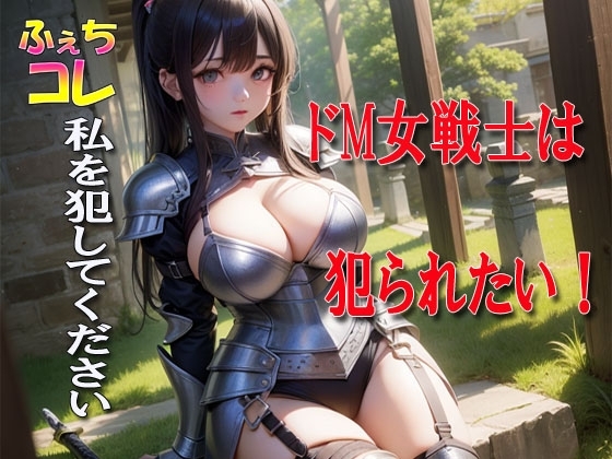 ドM女戦士は犯られたい! の表紙