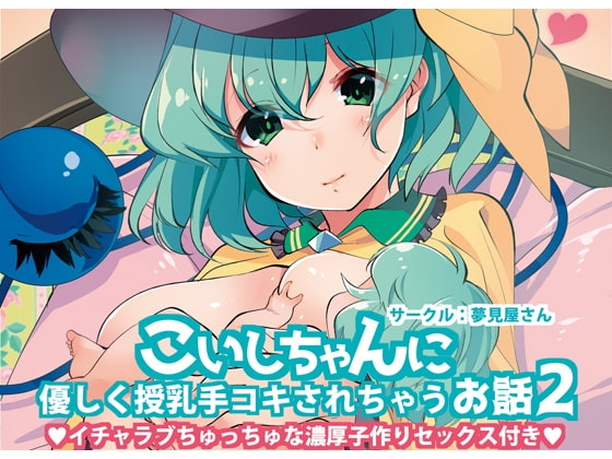 こいしちゃんに優しく授乳手コキされちゃうお話2 の表紙