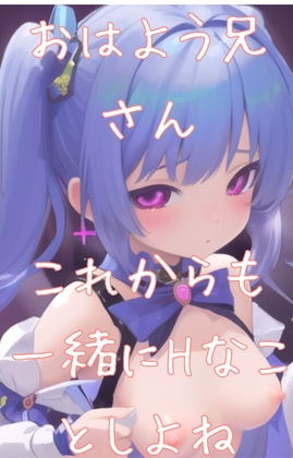 おはよう、兄さん。これからも一緒に、エッチなことしようね? の表紙