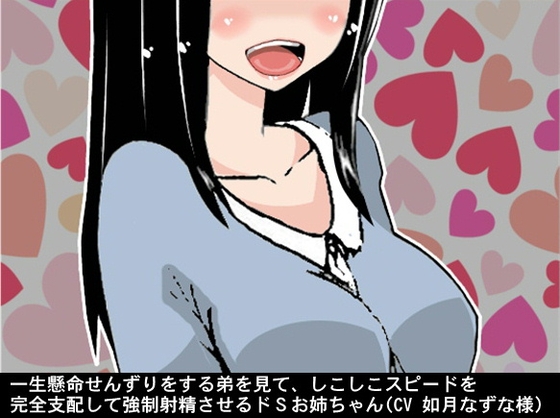 一生懸命せんずりをする弟を見て、しこしこスピードを完全支配して強○射精させるドSお姉ちゃん(CV 如月なずな様) の表紙