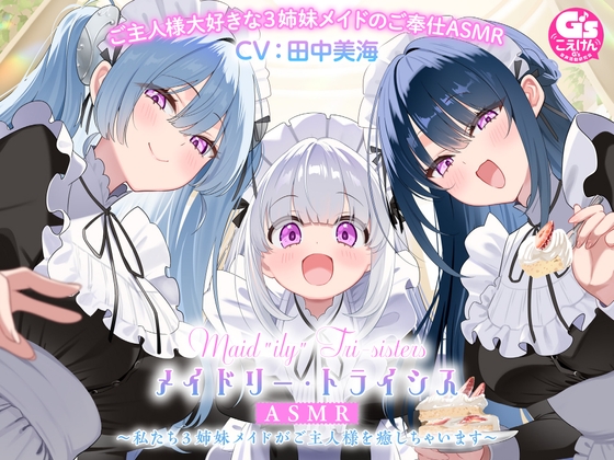 【3姉妹メイド甘々ご奉仕ASMR】メイドリー・トライシスASMR ～私たち3姉妹メイドがご主人様を癒しちゃいます～【CV:田中美海】 の表紙