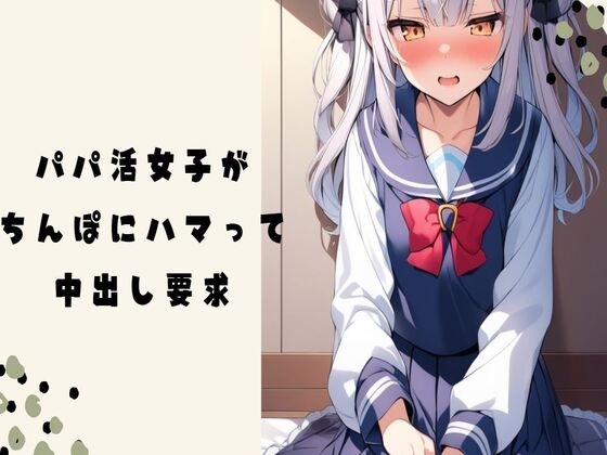 【オホ声】パパ活女子がちんぽにハマって中出し要求 の表紙