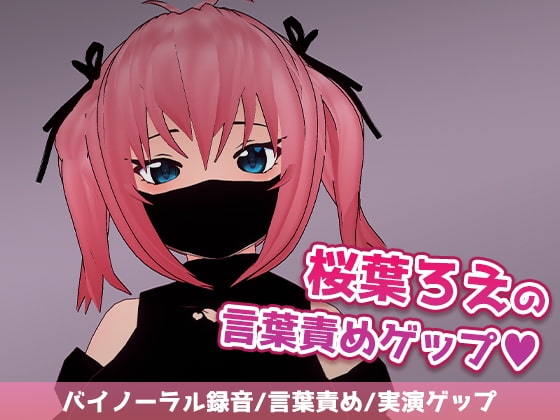 桜葉ろえの言葉責めゲップ の表紙