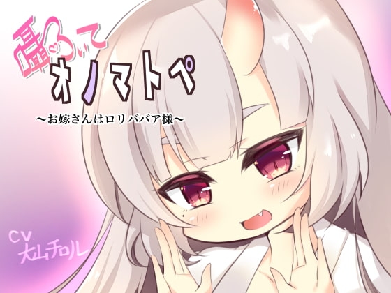 囁いてオノマトペ～お嫁さんは○リババア様～ の表紙
