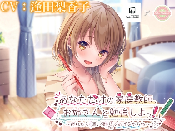 【ASMR・寝息】あなただけの家庭教師、お姉さんと勉強しよっ!〜疲れたら添い寝してあげるからね〜【逢田梨香子】 の表紙