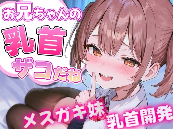 お兄ちゃんの乳首ざっこーい! メ○ガキ妹によわよわ乳首開発されちゃう の表紙