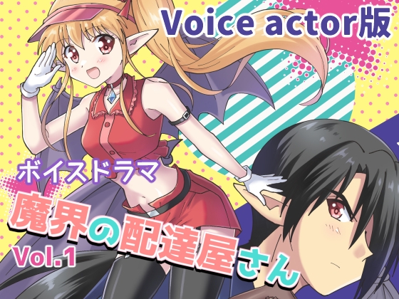 ボイスドラマ・「魔界の配達屋さん」Vol.1【Voice actor版】 の表紙