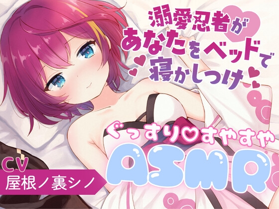 溺愛忍者があなたをベッドで寝かしつけ の表紙