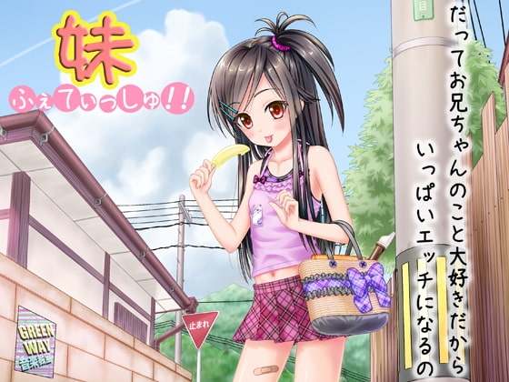 妹ふぇてぃっしゅ!! ～だってお兄ちゃんのこと大好きだからいっぱいエッチになるの～ の表紙