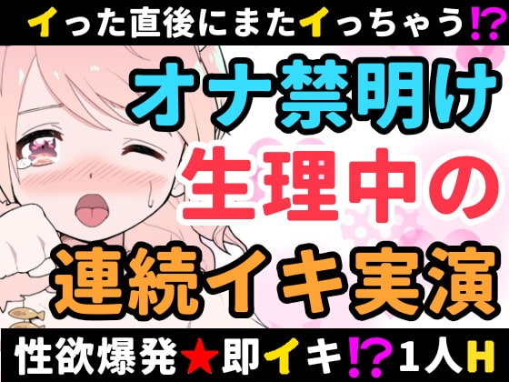 【❄オナニー実演❄】長期間のオナ禁明けに思う存分オナニーしてみたらまさかの即イキ⁉️連続イキ⁉️生理中なのに何度も絶頂✨快楽のままにノンストップ★淫乱1人H‼️ の表紙