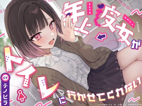 【逆おしがま/バイノーラル】年上彼女がトイレに行かせてくれない の表紙