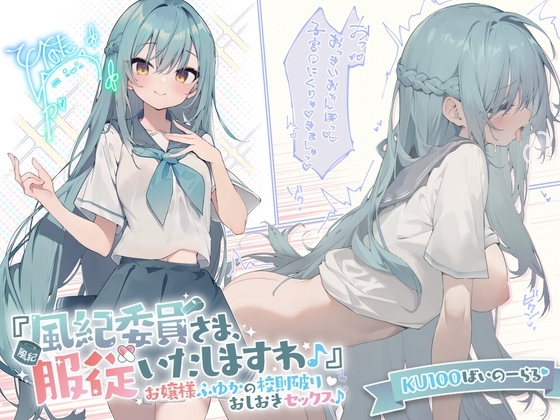 【KU100】『風紀委員さま、服従いたしますわ♪』 お嬢様ふゆかの校則破りおしおきセックス♪【Ci-enにてクーポン配布中♪】 の表紙
